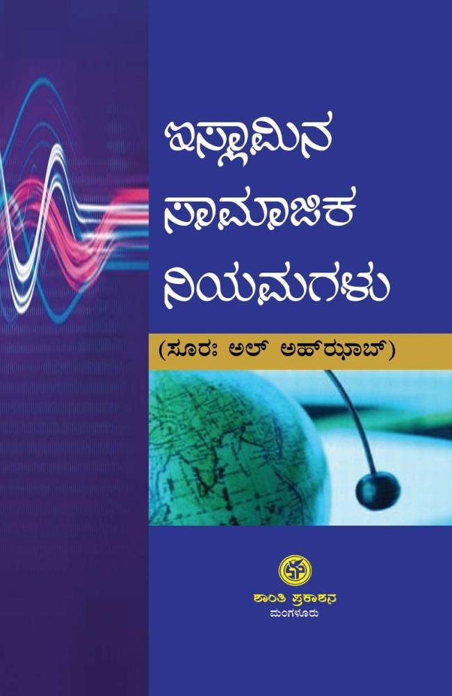 ಇಸ್ಲಾಮಿನ ಸಾಮಾಜಿಕ ನಿಯಮಗಳು