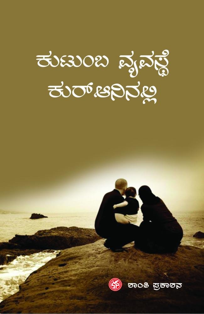 ಕುಟುಂಬ ವ್ಯವಸ್ಥೆ ಕುರ್‌ಆನಿನಲ್ಲಿ