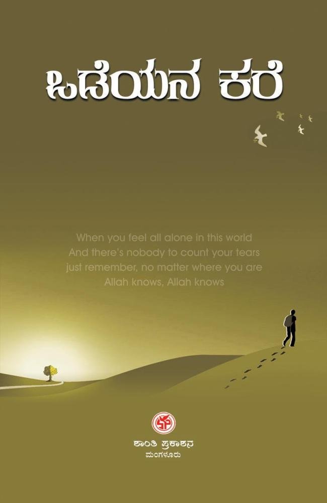 ಒಡೆಯನ ಕರೆ
