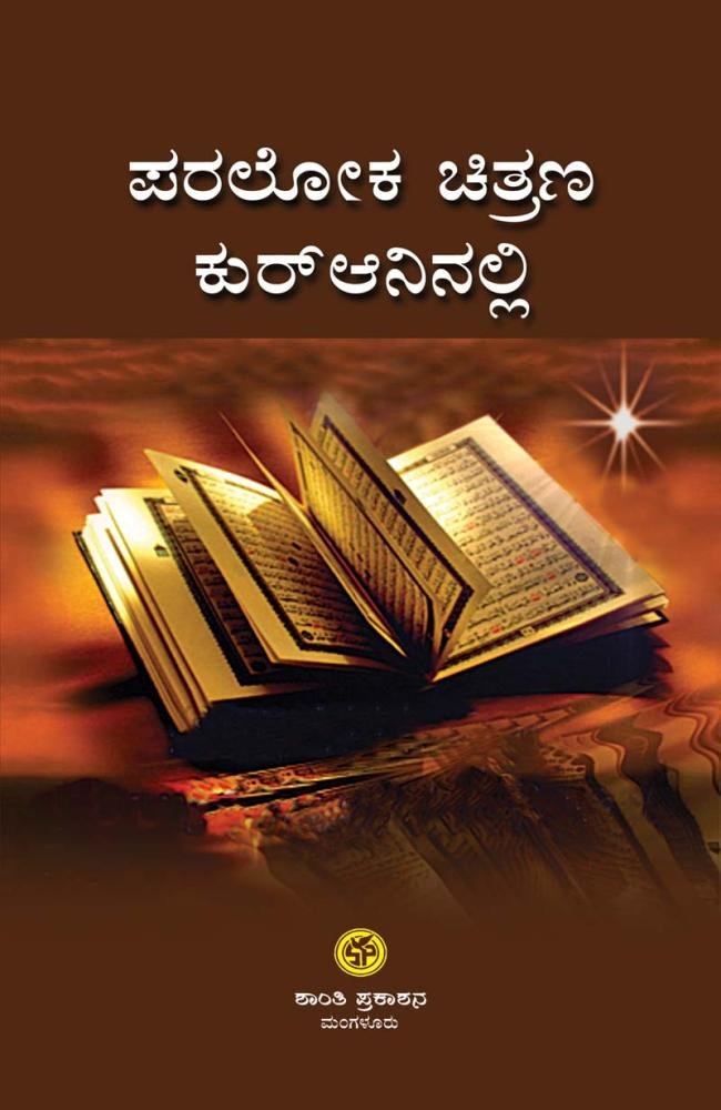 ಪರಲೋಕ ಚಿತ್ರಣ ಕುರ್‌ಆನಿನಲ್ಲಿ