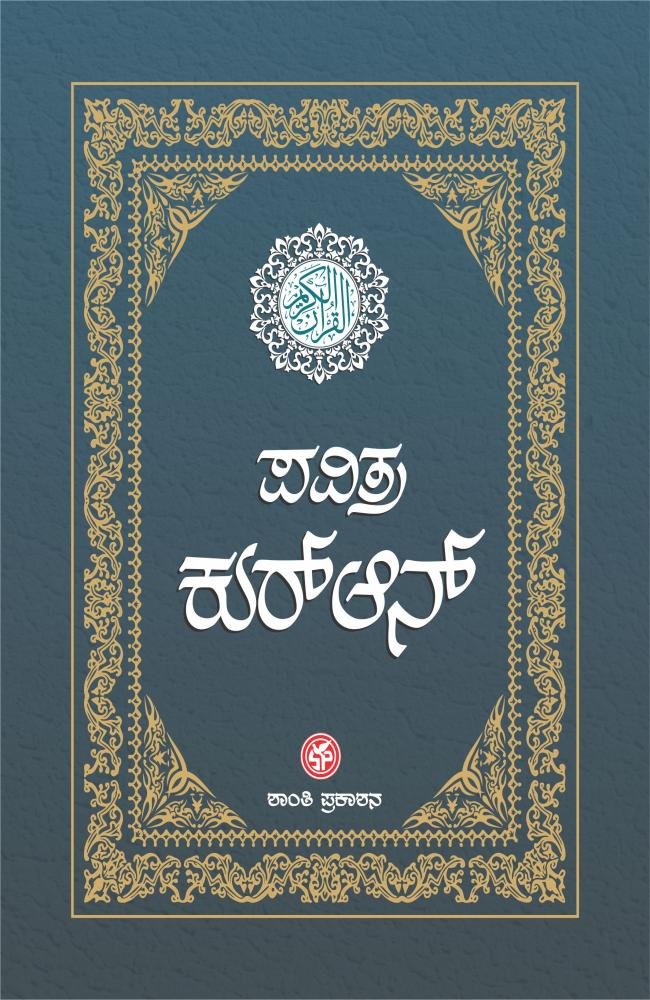 ಪವಿತ್ರ ಕುರ್‌ಆನ್