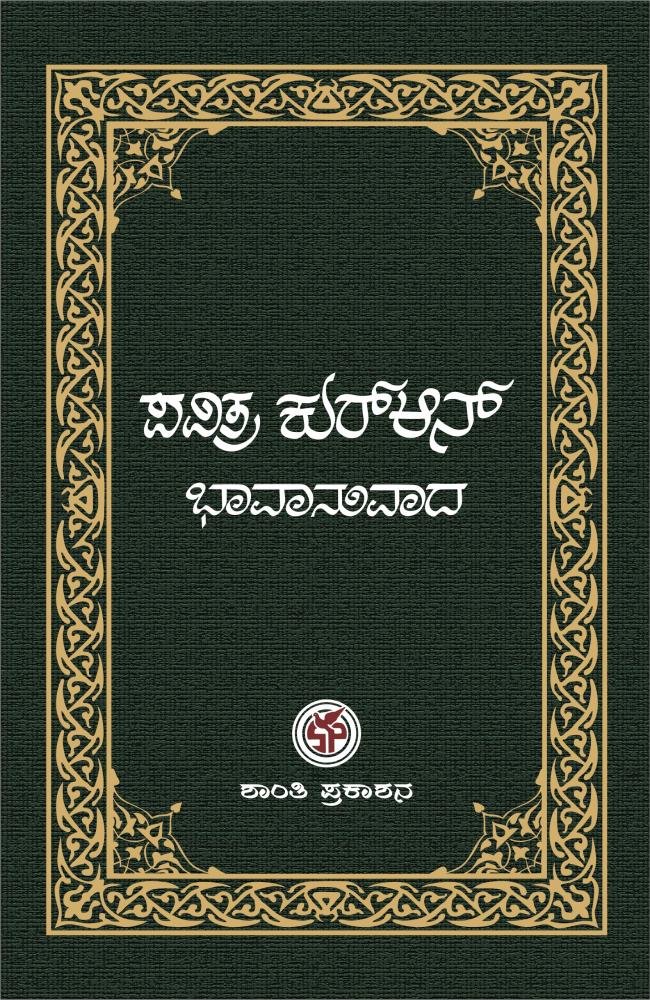 ಪವಿತ್ರ ಕುರ್‌ಆನ್ ಭಾವಾನುವಾದ