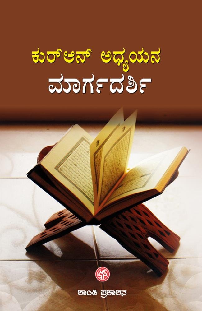ಕುರ್‌ಆನ್ ಅಧ್ಯಯನ ಮಾರ್ಗದರ್ಶಿ