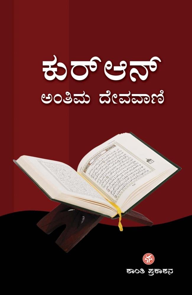 ಕುರ್‌ಆನ್ ಅಂತಿಮ ದೇವವಾಣಿ