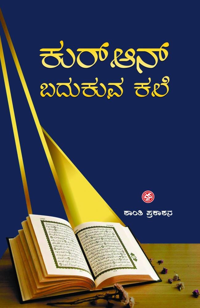 ಕುರ್‌ಆನ್‌ ಬದುಕುವ ಕಲೆ