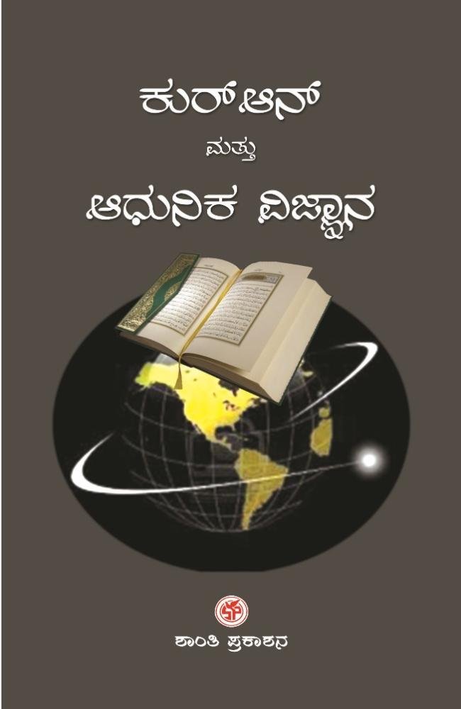 ಕುರ್‌ಆನ್‌ ಮತ್ತು ಆಧುನಿಕ ವಿಜ್ಞಾನ