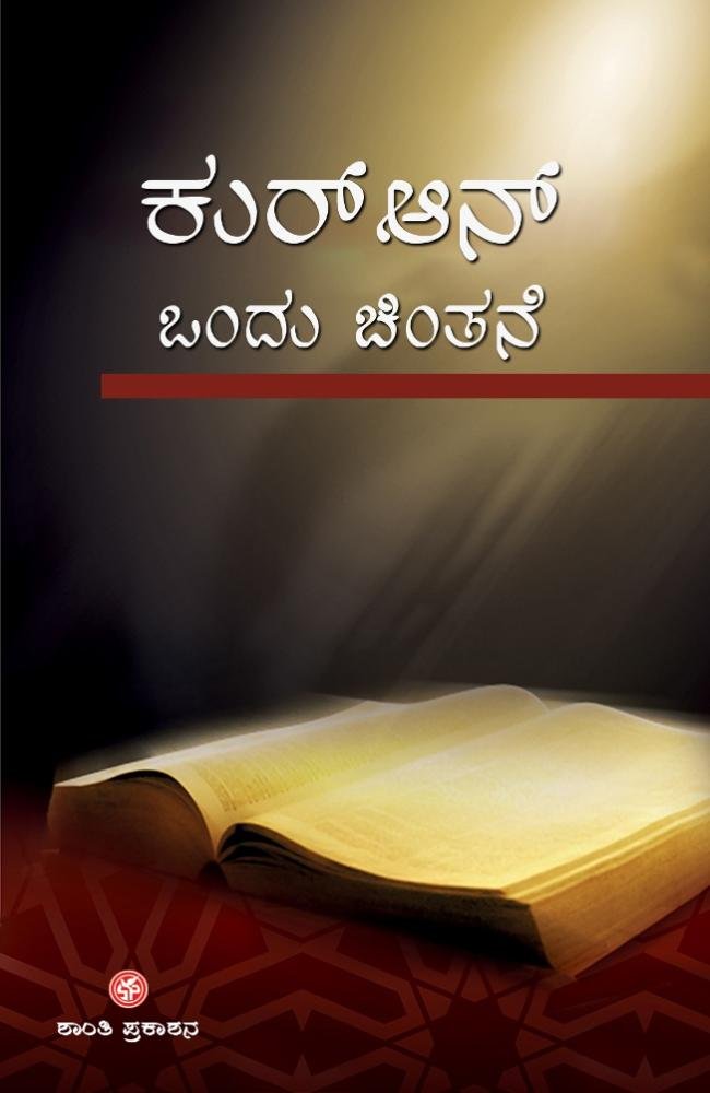 ಕುರ್‌ಆನ್‌ ಒಂದು ಚಿಂತನೆ