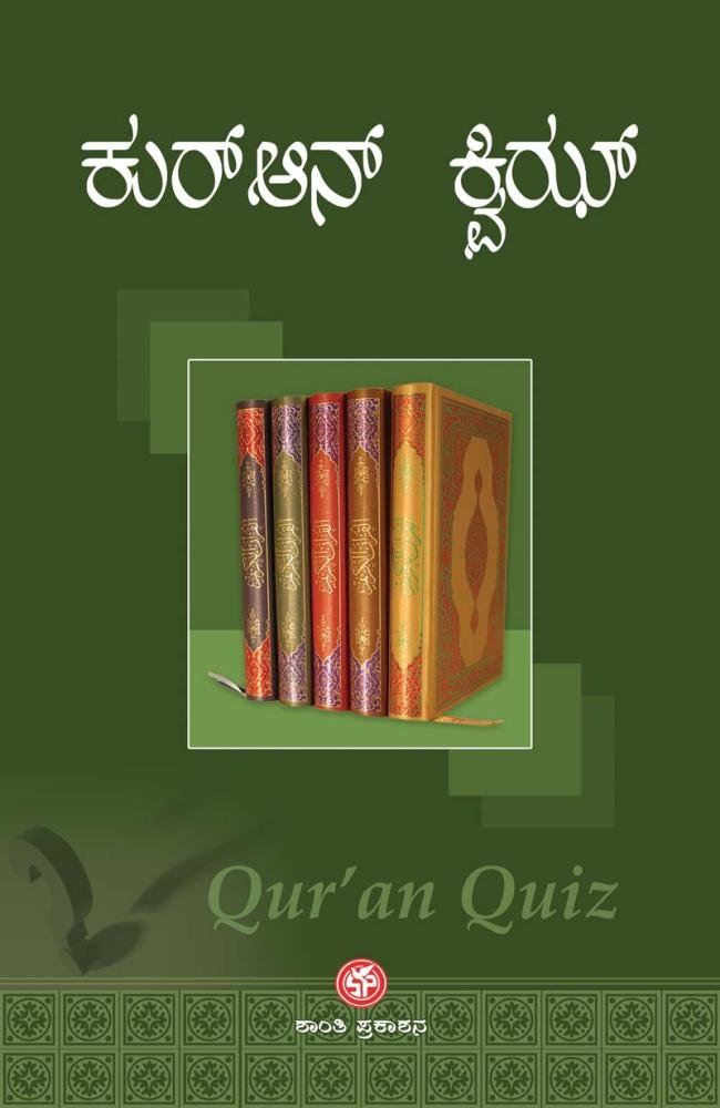 ಕುರ್‌ಆನ್ ಕ್ವಿಜ್