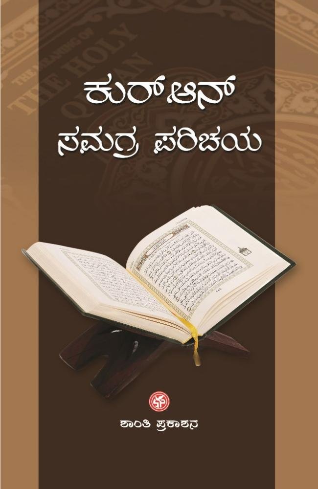ಕುರ್‌ಆನ್ ಸಮಗ್ರ ಪರಿಚಯ
