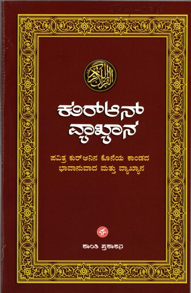 ಕುರ್‌ಆನ್ ವ್ಯಾಖ್ಯಾನ ಕೊನೆಯ ಕಾಂಡ