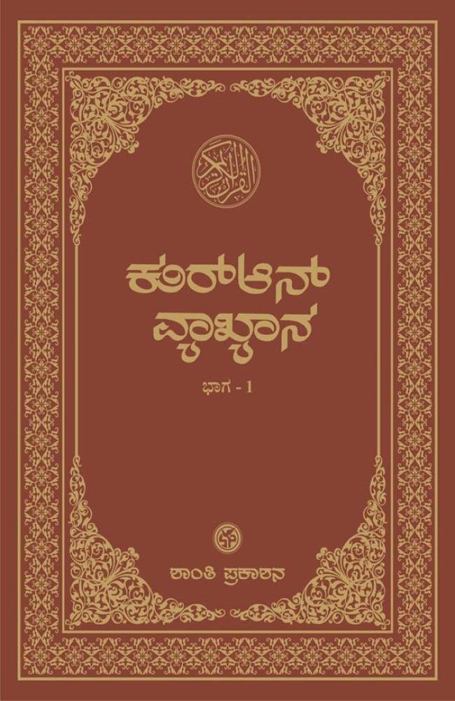 ಕುರ್‌ಆನ್ ವ್ಯಾಖ್ಯಾನ: ಭಾಗ-1