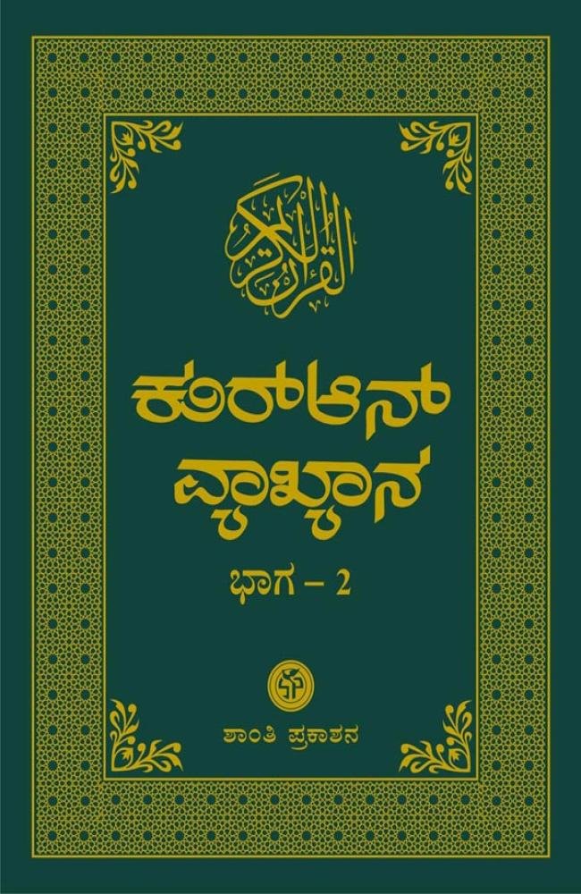 ಕುರ್‌ಆನ್ ವ್ಯಾಖ್ಯಾನ: ಭಾಗ-2