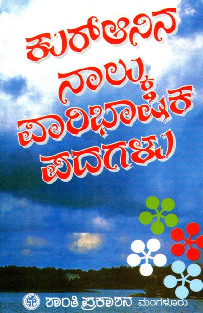 ಕುರ್‌ಆನಿನ ನಾಲ್ಕು ಪಾರಿಭಾಷಿಕ ಪದಗಳು