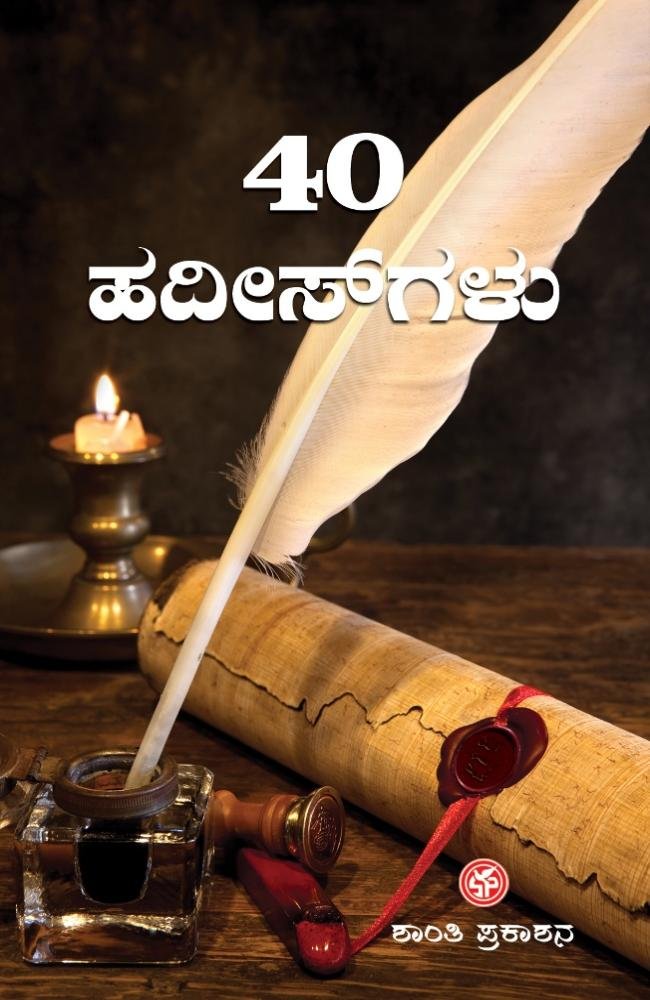 ನಲ್ವತ್ತು ಹದೀಸ್‌ಗಳು