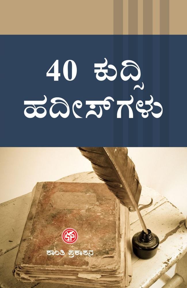 40 ಖುದ್ಸಿ ಹದೀಸ್‌ಗಳು