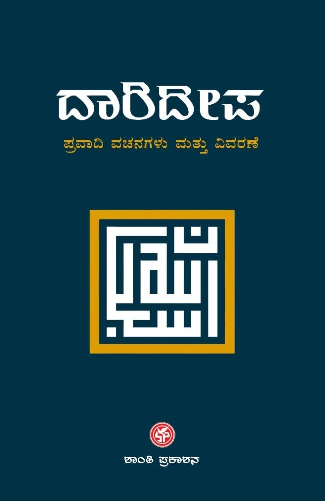 ದಾರಿದೀಪ