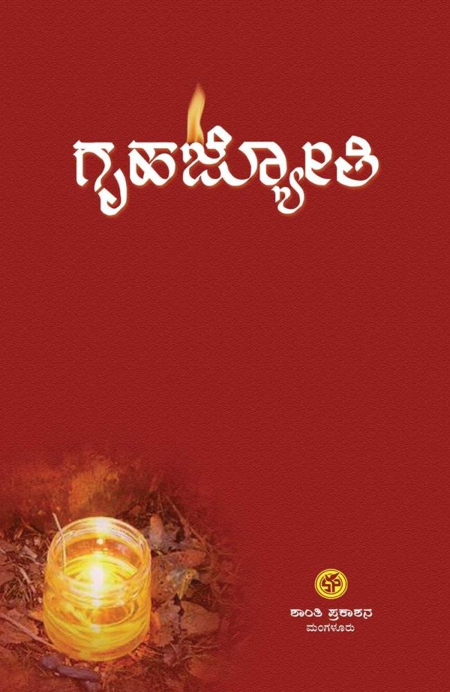 ಗೃಹಜ್ಯೋತಿ