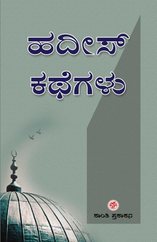 ಹದೀಸ್ ಕಥೆಗಳು