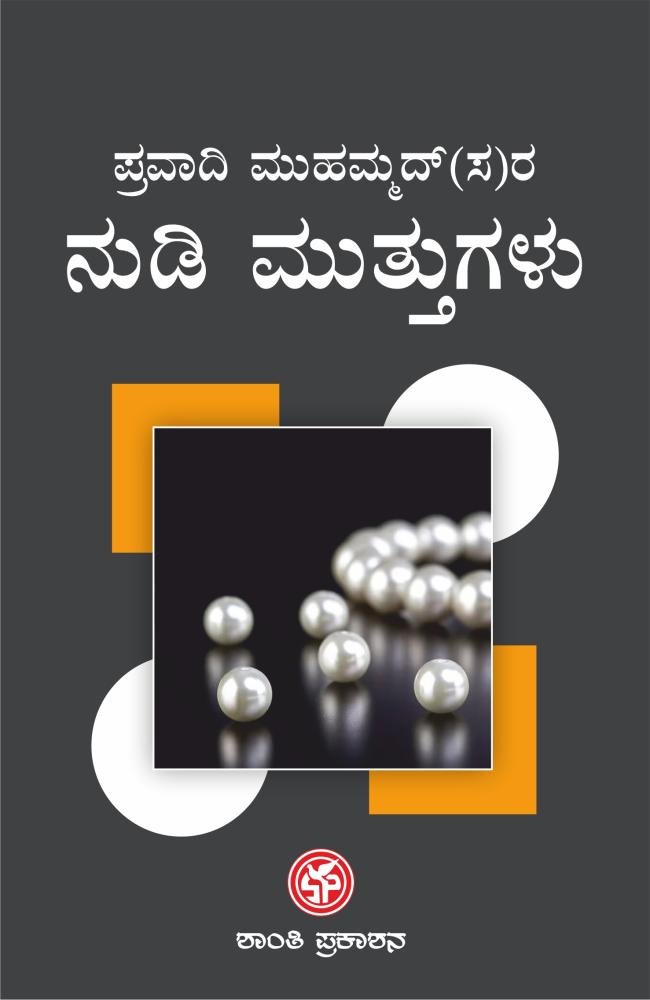 ಪ್ರವಾದಿ ಮುಹಮ್ಮದ್‌ರ(ಸ) ನುಡಿಮುತ್ತುಗಳು