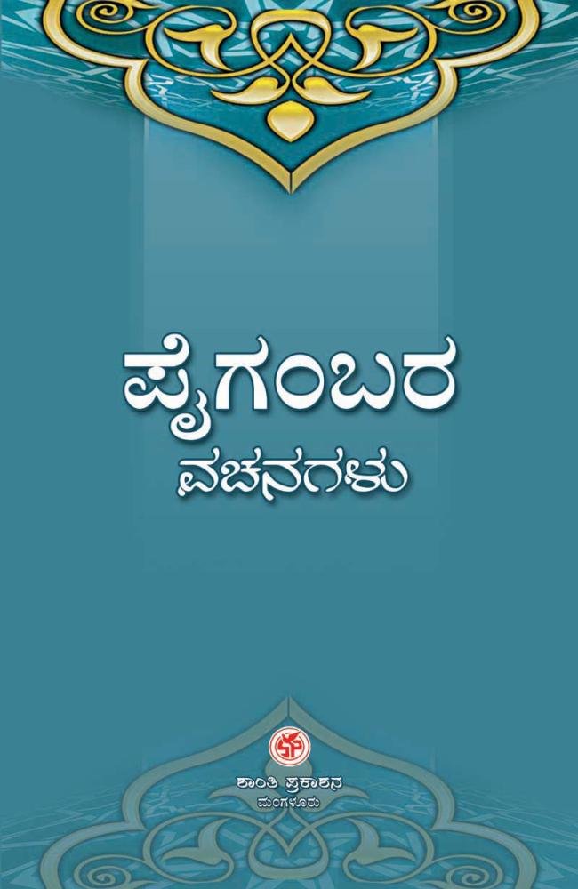 ಪೈಗಂಬರ ವಚನಗಳು