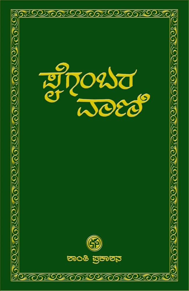 ಪೈಗಂಬರವಾಣಿ