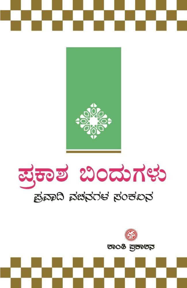 ಪ್ರಕಾಶ ಬಿಂದುಗಳು