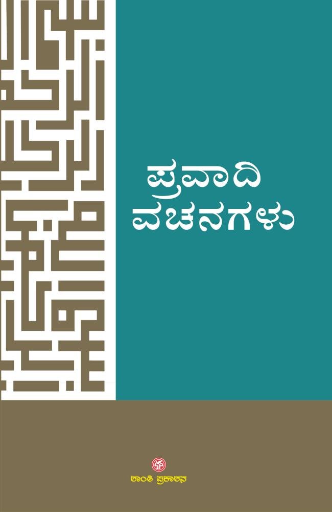 ಪ್ರವಾದಿ ವಚನಗಳು