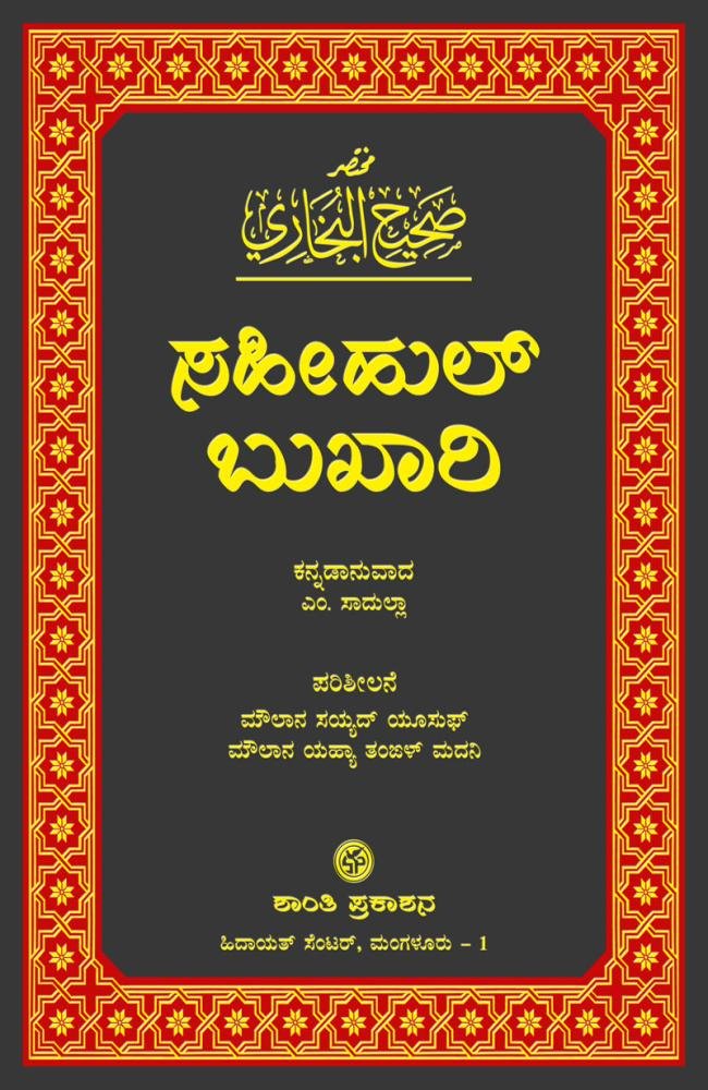 ಸಹೀಹುಲ್ ಬುಖಾರಿ