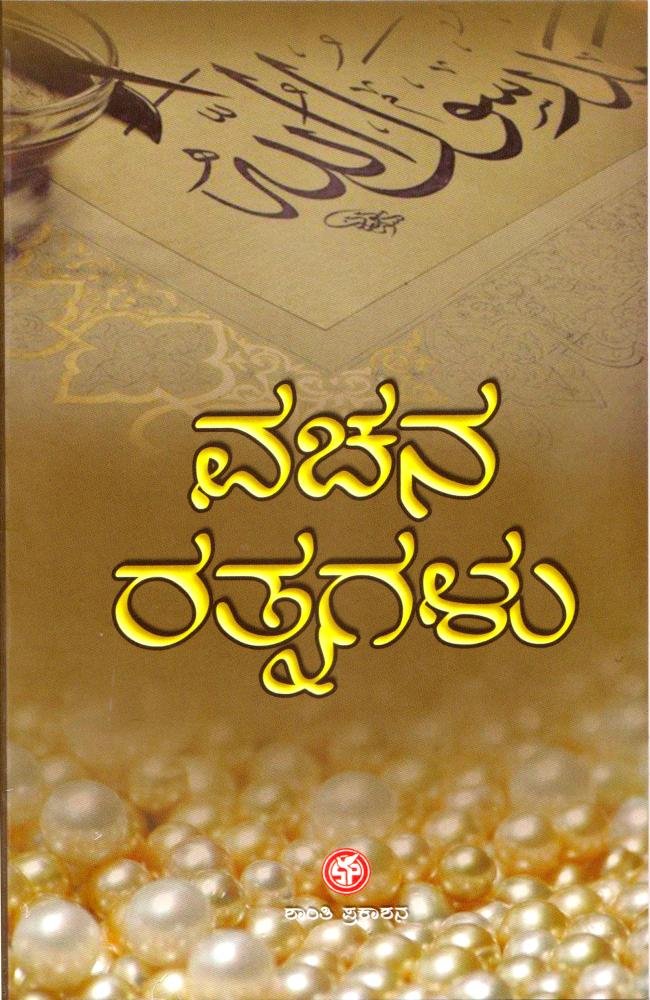 ವಚನ ರತ್ನಗಳು