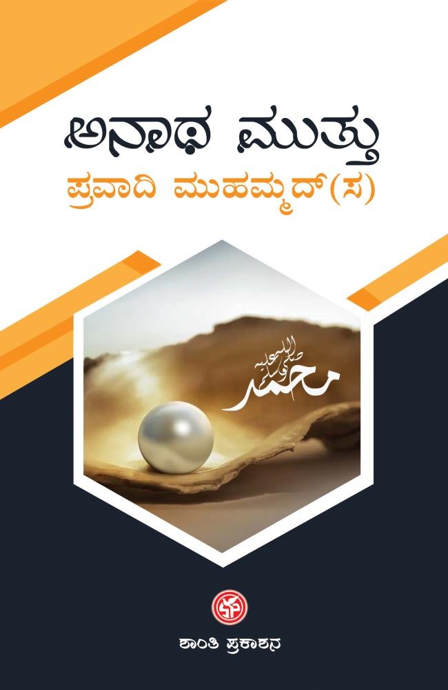 ಅನಾಥ ಮುತ್ತು: ಪ್ರವಾದಿ ಮುಹಮ್ಮದ್‌(ಸ)