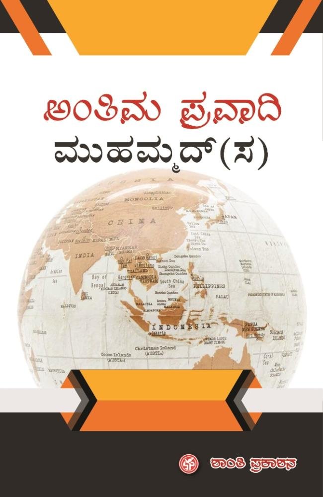 ಅಂತಿಮ ಪ್ರವಾದಿ ಮುಹಮ್ಮದ್(ಸ)