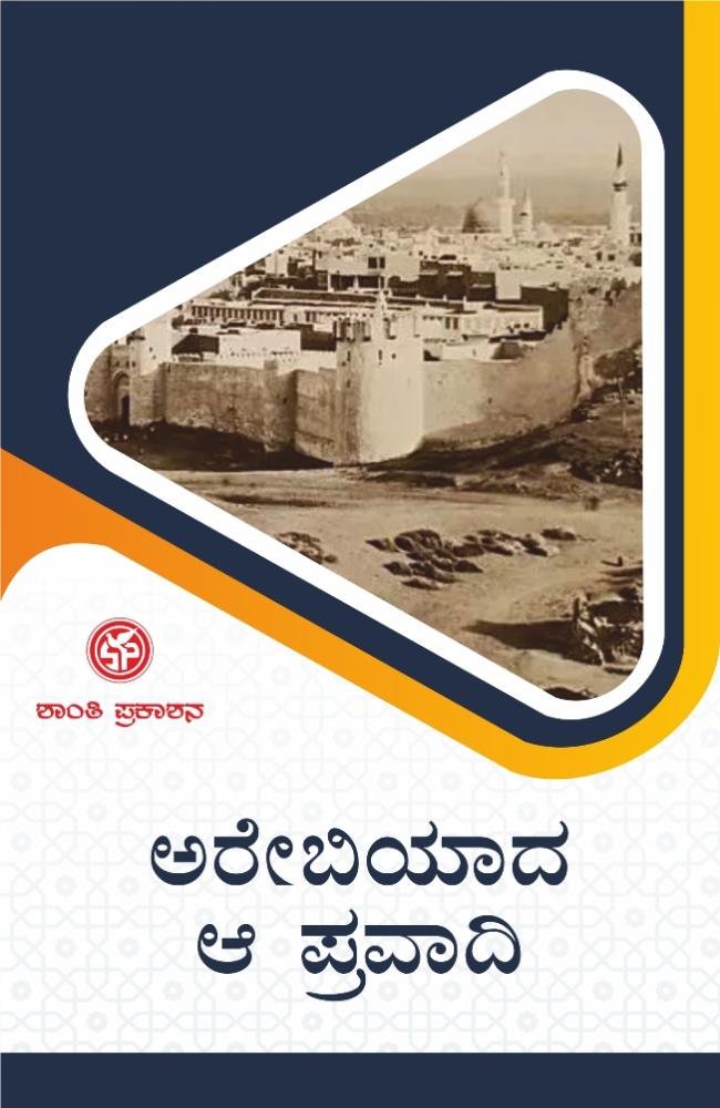 ಅರೇಬಿಯಾದ ಆ ಪ್ರವಾದಿ