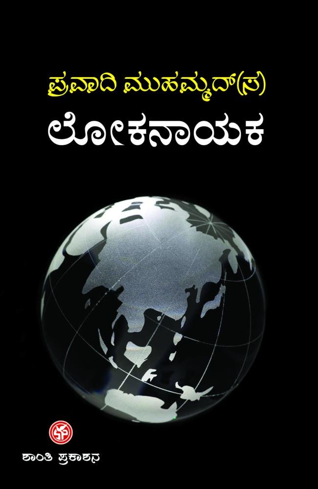 ಪ್ರವಾದಿ ಮುಹಮ್ಮದ್(ಸ) - ಲೋಕನಾಯಕ