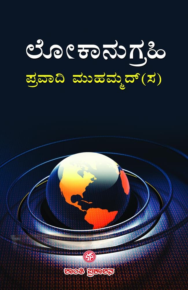 ಲೋಕಾನುಗ್ರಹಿ ಪ್ರವಾದಿ ಮುಹಮ್ಮದ್(ಸ)