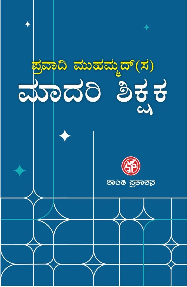 ಪ್ರವಾದಿ ಮುಹಮ್ಮದ್(ಸ) ಮಾದರಿ ಶಿಕ್ಷಕ