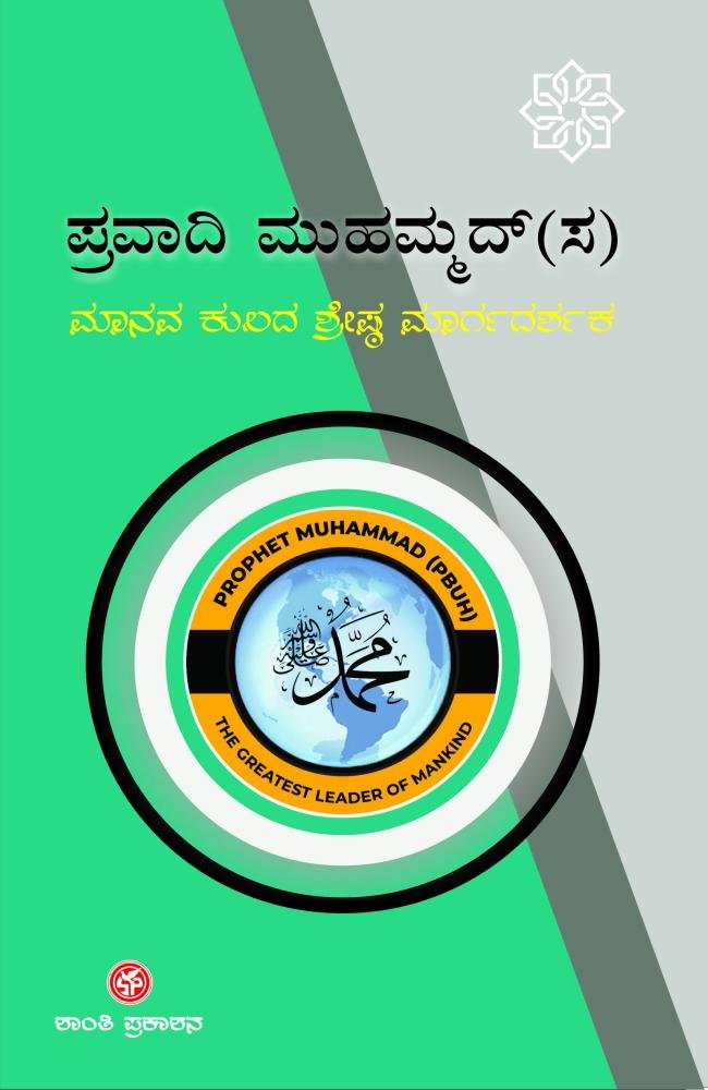ಮಾನವ ಕುಲದ ಶ್ರೇಷ್ಠ ಮಾರ್ಗದರ್ಶಕ