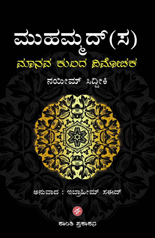 ಮಾನವಕುಲದ ವಿಮೋಚಕ
