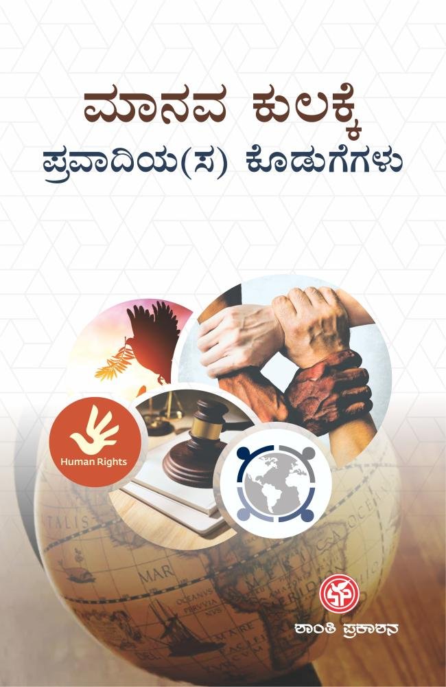 ಮಾನವಕುಲಕ್ಕೆ ಪ್ರವಾದಿಯ(ಸ) ಕೊಡುಗೆಗಳು