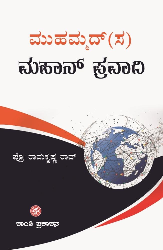 ಮುಹಮ್ಮದ್(ಸ) ಮಹಾನ್ ಪ್ರವಾದಿ