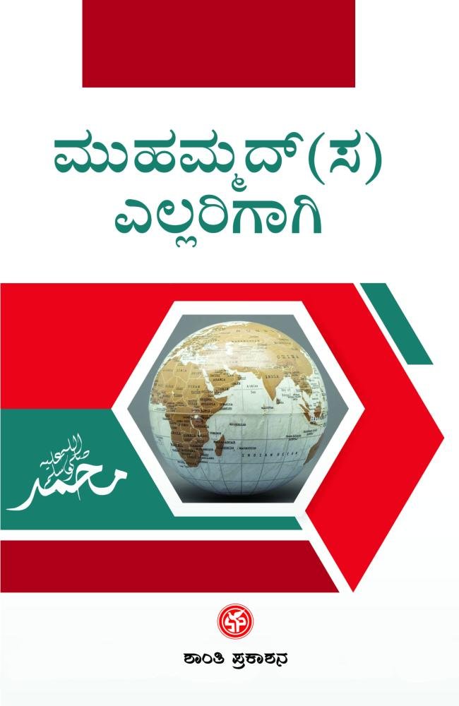 ಮುಹಮ್ಮದ್(ಸ) ಎಲ್ಲರಿಗಾಗಿ