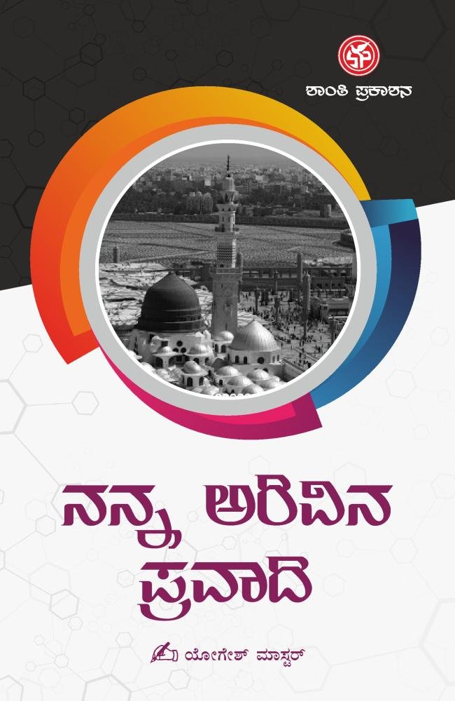 ನನ್ನ ಅರಿವಿನ ಪ್ರವಾದಿ