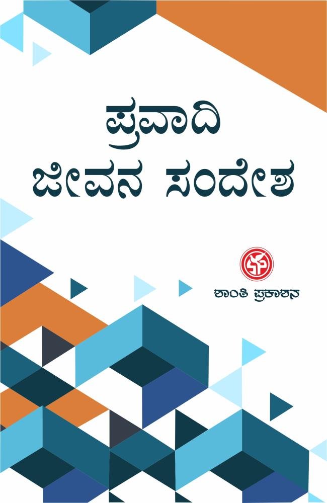 ಪ್ರವಾದಿ ಜೀವನ ಸಂದೇಶ