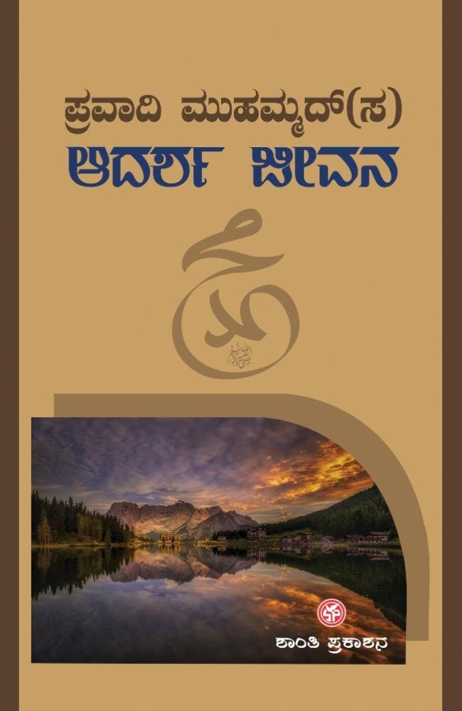 ಪ್ರವಾದಿ ಮುಹಮ್ಮದ್(ಸ) ಆದರ್ಶ ಜೀವನ