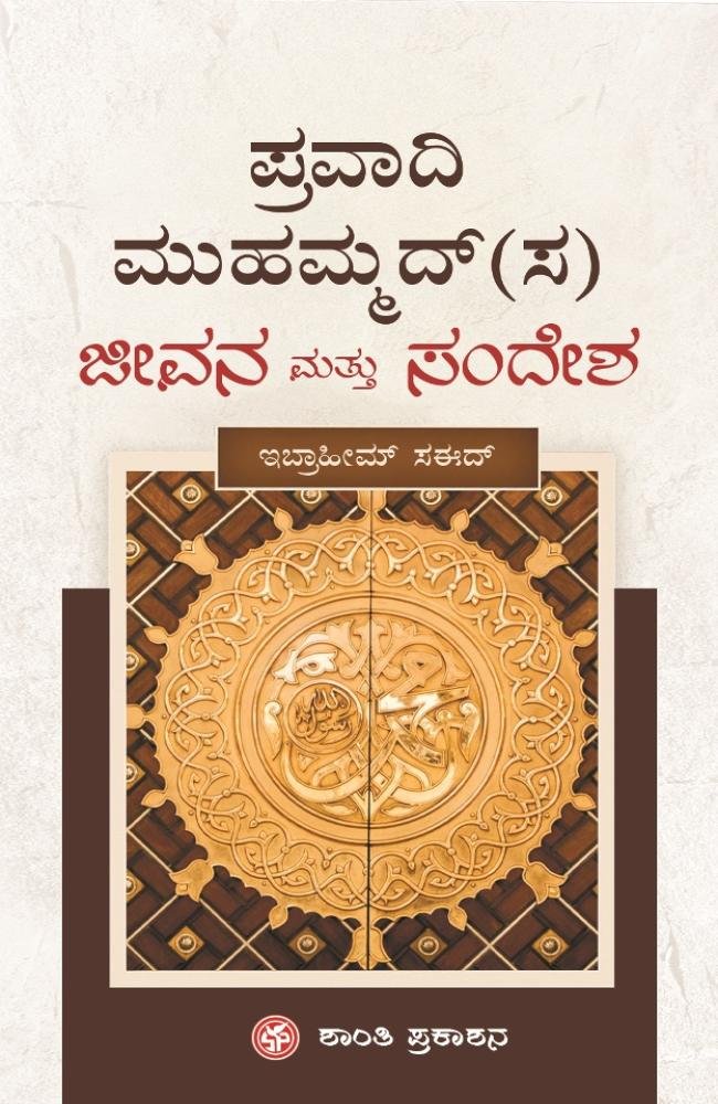 ಪ್ರವಾದಿ ಮುಹಮ್ಮದ್(ಸ) ಜೀವನ ಮತ್ತು ಸಂದೇಶ