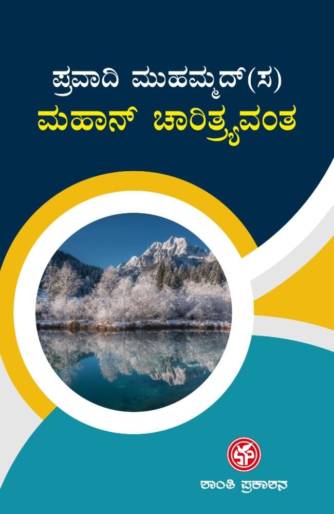 ಪ್ರವಾದಿ ಮುಹಮ್ಮದ್(ಸ) ಮಹಾನ್ ಚಾರಿತ್ರ್ಯವಂತ