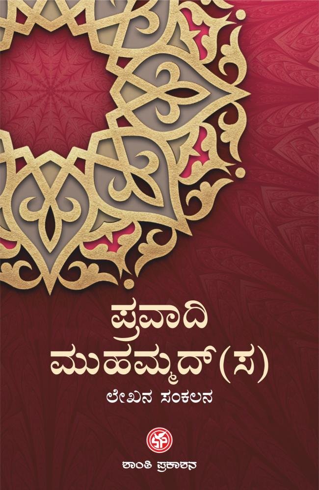 ಪ್ರವಾದಿ ಮುಹಮ್ಮದ್(ಸ) ಲೇಖನ ಸಂಕಲನ