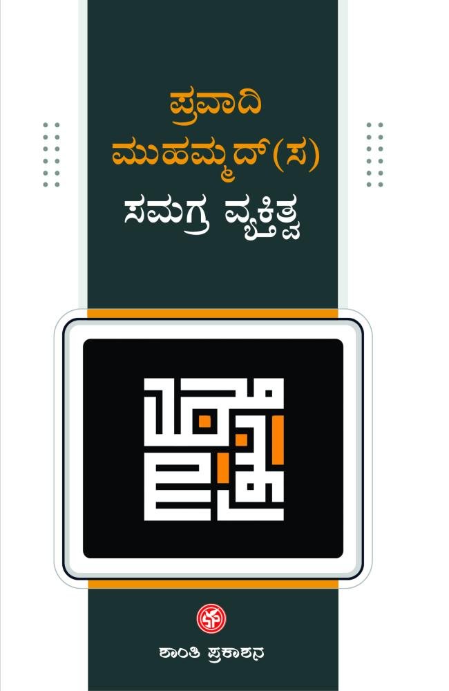 ಪ್ರವಾದಿ ಮುಹಮ್ಮದ್(ಸ) ಸಮಗ್ರ ವ್ಯಕ್ತಿತ್ವ