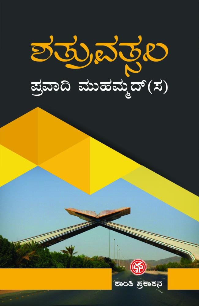 ಶತ್ರುವತ್ಸಲ