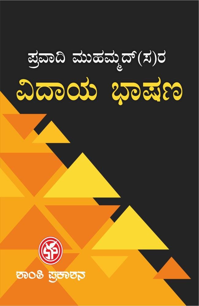ಅಂತಿಮ ಪ್ರವಾದಿಯ ವಿದಾಯ ಭಾಷಣ