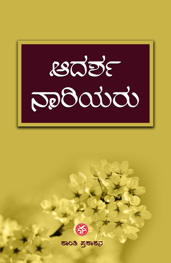 ಆದರ್ಶ ನಾರಿಯರು